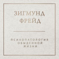 . Психопатология обыденной жизни