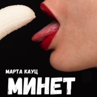 Марта Кауц. Минет