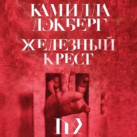 Камилла Лэкберг. Железный крест