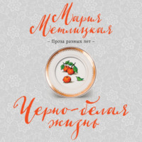 . Черно-белая жизнь