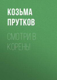 . Смотри в корень!