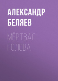 . Мёртвая голова