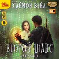 Саймон Вэйл. Второй шанс