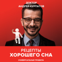 . Рецепты хорошего сна