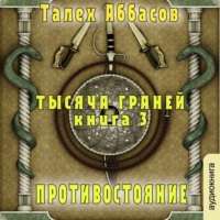 . Тысяча Граней 3. Противостояние