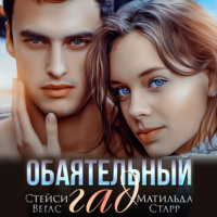. Обаятельный гад
