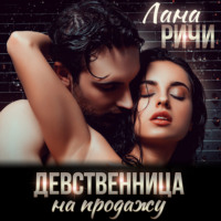 Лана Ричи. Девственница на продажу