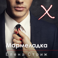 Елена Стриж. Мармеладка