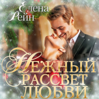 Елена Рейн. Нежный рассвет любви