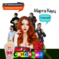 . 99 свиданий