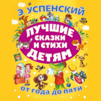 Эдуард Успенский. Лучшие сказки и стихи детям