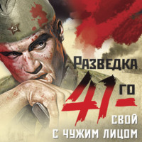 . Свой с чужим лицом