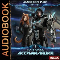 Алексей Имп. Путь Орла. Книга 1. Ассимиляция