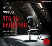 Мэттью Фаррелл. Что ты натворил