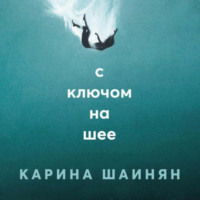 Карина Шаинян. С ключом на шее