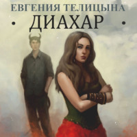 Евгения Телицына. Диахар