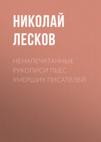 . Ненапечатанные рукописи пьес умерших писателей