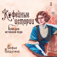 Софья Ролдугина. Кофе для истинной леди
