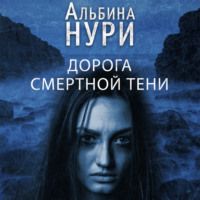 Альбина Нури. Дорога смертной тени