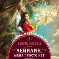 . Лейилин. Меня просто нет