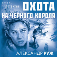 Александр Руж. Охота на черного короля