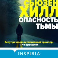 Сьюзен Хилл. Опасность тьмы