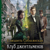 . Клуб джентльменов
