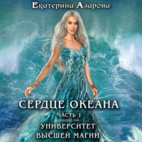 . Университет высшей магии. Сердце Океана. Часть 1