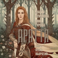 Мария Семёнова. Аратта. Книга 4. Песнь оборотня