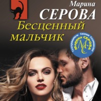 Марина Серова. Бесценный мальчик