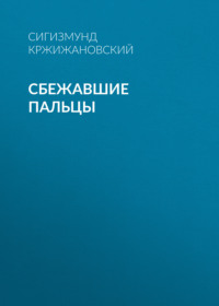. Сбежавшие пальцы