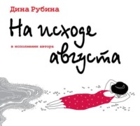 . На исходе августа
