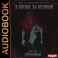 Дмитрий Серебряков. Параллельный мир. Книга 2. В погоне за истиной