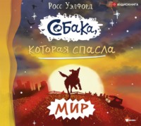 Росс Уэлфорд. Собака, которая спасла мир
