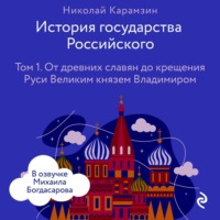 Николай Карамзин. История государства Российского. Том 1. От древних славян до крещения Руси Великим князем Владимиром