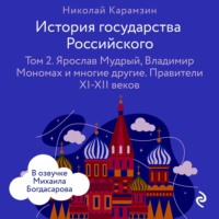 Николай Карамзин. История государства Российского. Том 2. Ярослав Мудрый, Владимир Мономах и многие другие