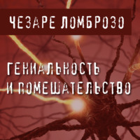 . Гениальность и помешательство
