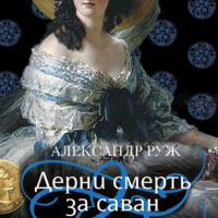 Александр Руж. Дерни смерть за саван