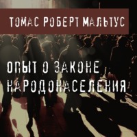 . Опыт о законе народонаселения