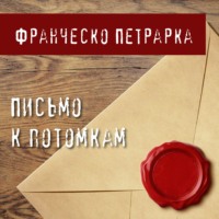 Франческо Петрарка. Письмо к потомкам