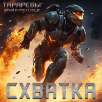 . Схватка