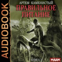 . Правильное питание