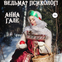 . Ведьма? Психолог!