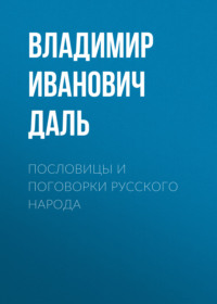 . Пословицы и поговорки русского народа