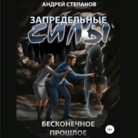 Андрей Валерьевич Степанов. Запредельные Силы: Бесконечное прошлое
