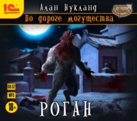 Алан Нукланд. По дороге могущества. Роган