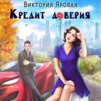 Виктория Яровая. Кредит доверия