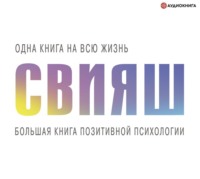 . Большая книга позитивной психологии