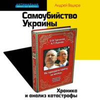 Андрей Ваджра. Самоубийство Украины. Хроника и анализ катастрофы