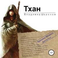 Владимир Леонидович Шорохов. Тхан